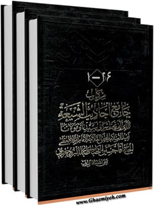 جامع احادیث الشیعه