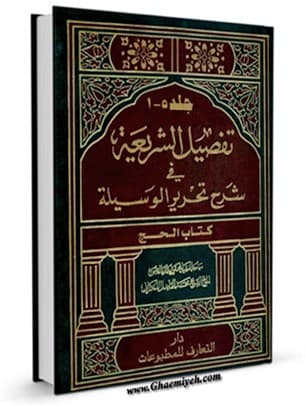 تفصیل الشریعة فی شرح تحریر الوسیله