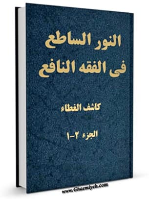 النّور السّاطع فی الفقه النّافع