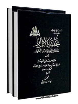 الملتقط من آثار الائمة الاطهار