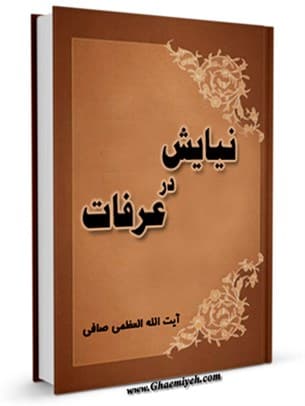 نیایش در عرفات