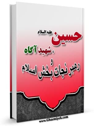 حسین عليه‌السلام شهید آگاه و رهبر نجات‌ بخش اسلام