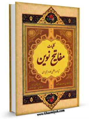 مفاتیح نوین
