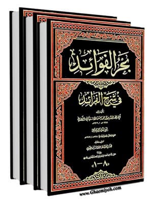 بحرالفوائد فی حاشیه‌ الفرائد