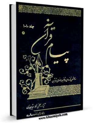 تفسیر موضوعی پیام قرآن