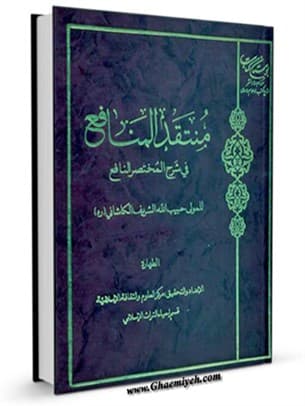 منتقد المنافع فی شرح المختصر النافع