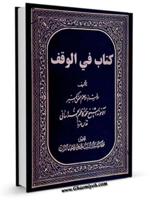 فی الوقف