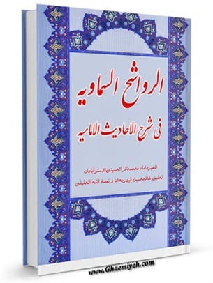 الرواشح السماویه