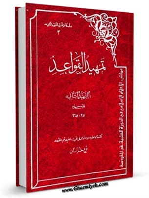 تمهید القواعد