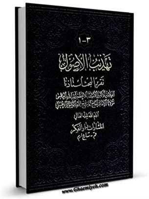 تهذیب الاصول