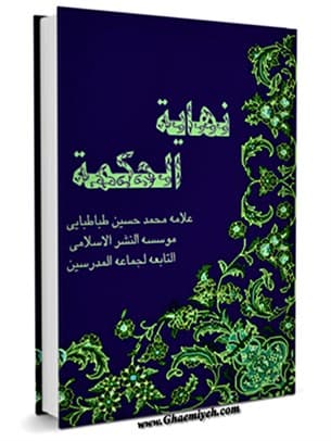 نهایة الحکمه