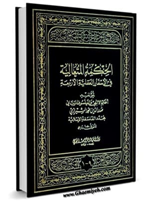 الحکمة المتعالیة (اسفار)