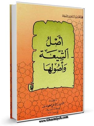 اصل الشیعه و اصولها