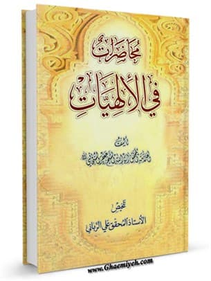 محاضرات في الالهيات