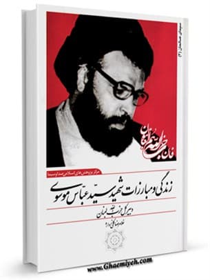 ندگی و مبارزات شهید
سیدعباس موسوی