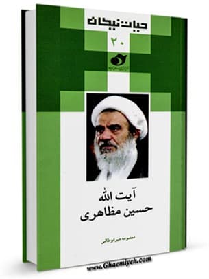 آیت‌الله حسین مظاهری