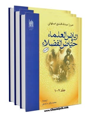 ریاض العلماء و حیاض الفضلاء