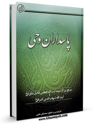 پاسداران وحی در قرآن
