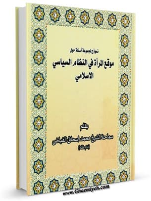 موقع المراة فی النظام السیاسی الاسلامی