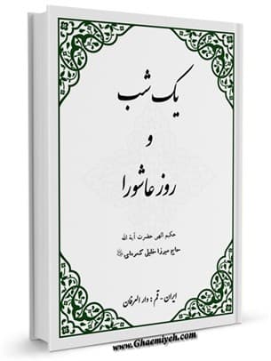 یک شب و روز عاشورا