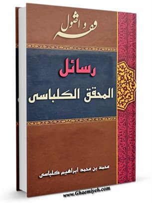 رسائل المحقق الکلباسی