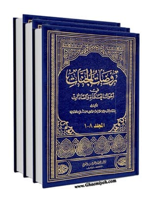 روضات الجنات فی احوال العلما و السادات