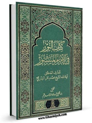 النور فی الامام المستور