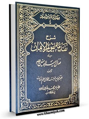 شرح تقدمة تقویم الایمان فی فضائل امیرالمؤمنین