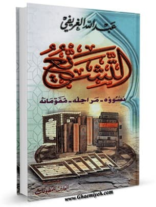 التَّشيُّع