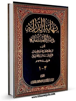 نهایة الدرایة فی شرح الکفایة