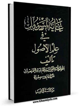 غایة المسوول فی علم الاصول