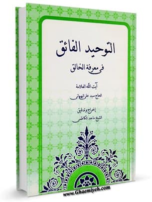 التوحید الفائق فی معرفه الخالق