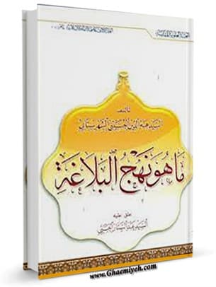 ما هو نهج البلاغه