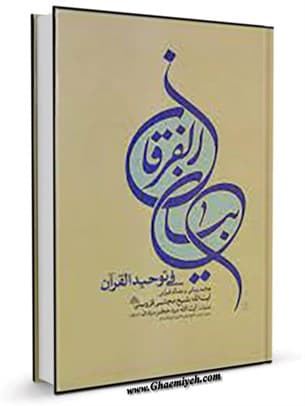 بیان الفرقان