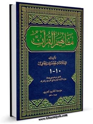 مفاهیم القرآن