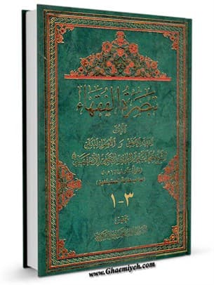 تبصرة الفقهاء