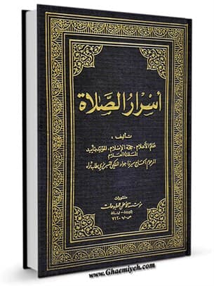 اسرار الصلاة