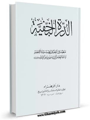 الدرّة النجفیة