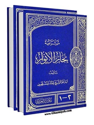 مشرعة بحار الانوار