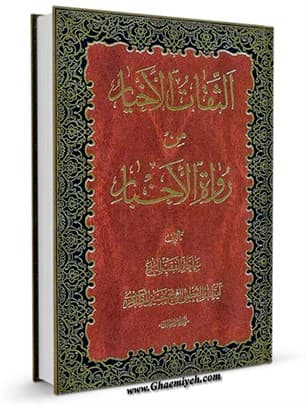 الثقاة الاخیار من رواة الاخبار