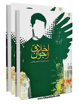 اخلاق و جوان