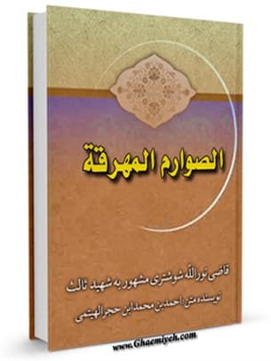 الصوارم المهرقه