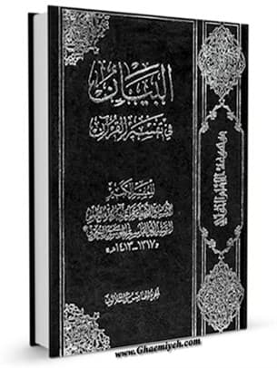 البیان فی تفسیر القرآن