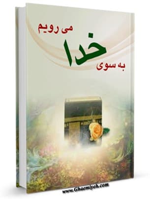 به سوی خدا می‌رویم
