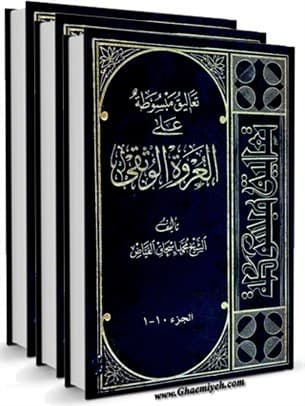تعالیق مبسوطة علی العروة الوثقی