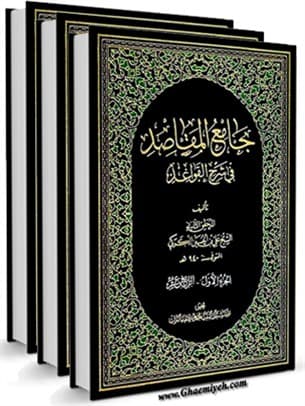جامع المقاصد