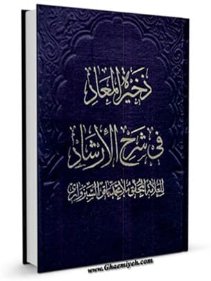ذخیرة المعاد فی شرح الارشاد