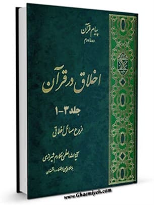 اخلاق در قرآن