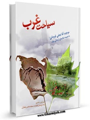 سیاحت غرب