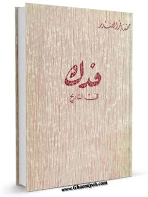 فدک فی التاریخ